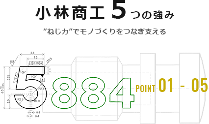 小林商工の5つの強み