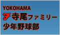 寺尾ファミリー少年野球部