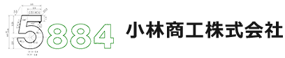 小林商工株式会社は、準規格品の販売も積極的に行っています。